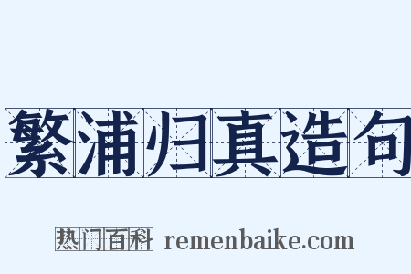 繁浦归真造句是什么意思的图片